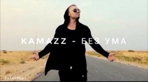 Kamazz - Без Ума