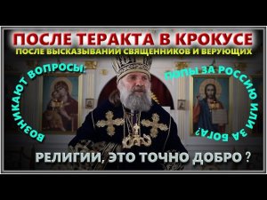 Попы: Бог Яхве (Аллах) организовал теракт в Крокусе. (29.03.24)