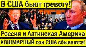 Роковое утро! В США бьют тревогу! Россия и Латинская Америка КОШМАРНЫЙ сон США сбывается!