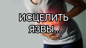 ИСЦЕЛИТЬ ЯЗВЫ...ДЛЯ ВСЕХ...