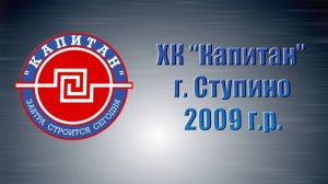 Состав ХК "Капитан", г. Ступино (2009 г.р.)