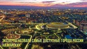 Эксперты назвали самые доступные города России на майских | Новости Первого