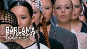 Московская неделя моды 2024 - Barlama - По имени солнце