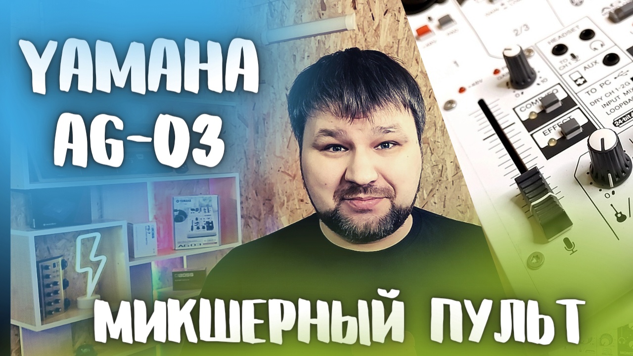 Yamaha AG03 Микшерный пульт