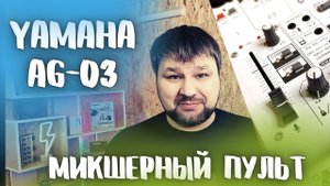 Yamaha AG03 Микшерный пульт