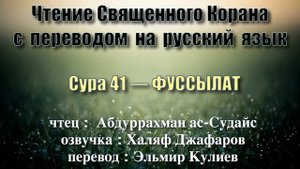 Сура 41 — ФУССЫЛАТ - Абдуррахман ас-Судайс (с переводом)