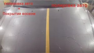 Полировка авто + Воск