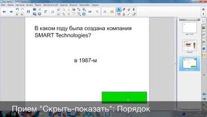 Прием "Скрыть-показать" в SMART Notebook