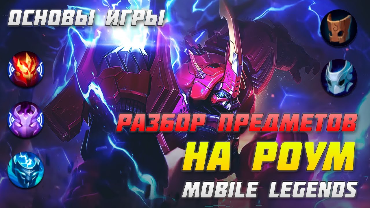 РАЗБОР ПРЕДМЕТОВ НА РОУМ В MOBILE LEGENDS | ОСНОВЫ ИГРЫ