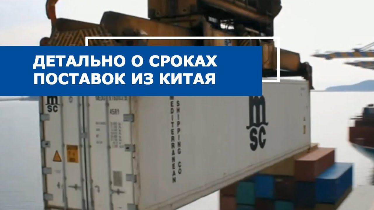 Детально о сроках поставки оборудования из Китая