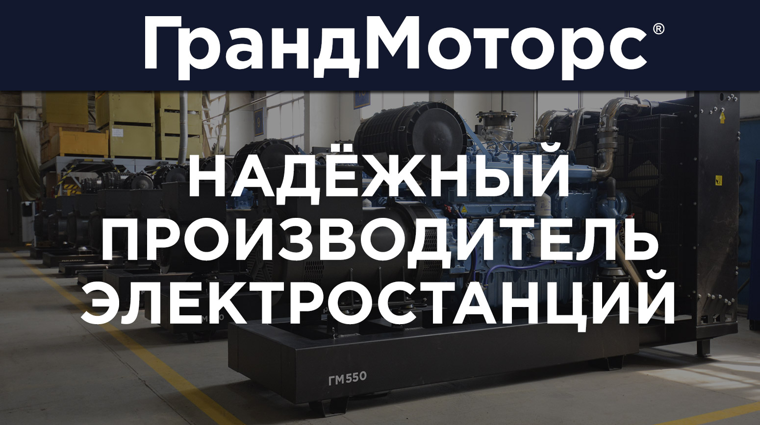 ГрандМоторс — надёжный производитель электростанций!
