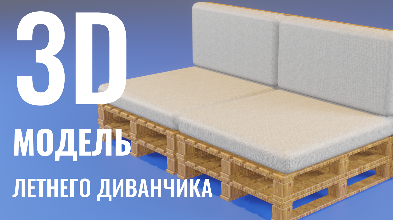 3D моделирование летнего диванчика из деревянных полетов