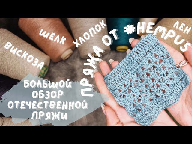 БОЛЬШОЙ ОБЗОР ОТЕЧЕСТВЕННОЙ ПРЯЖИ | Пряжа от бренда *Hempus | Лен/Вискоза/Хлопок/Шелк