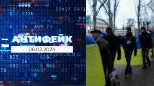 АнтиФейк. Выпуск от 06.02.2024