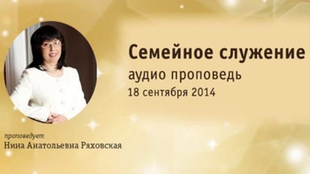 Проповедь Нина Ряховская, "Служение для семейных пар" аудио проповедь 18.09.2014г. смотреть онлайн