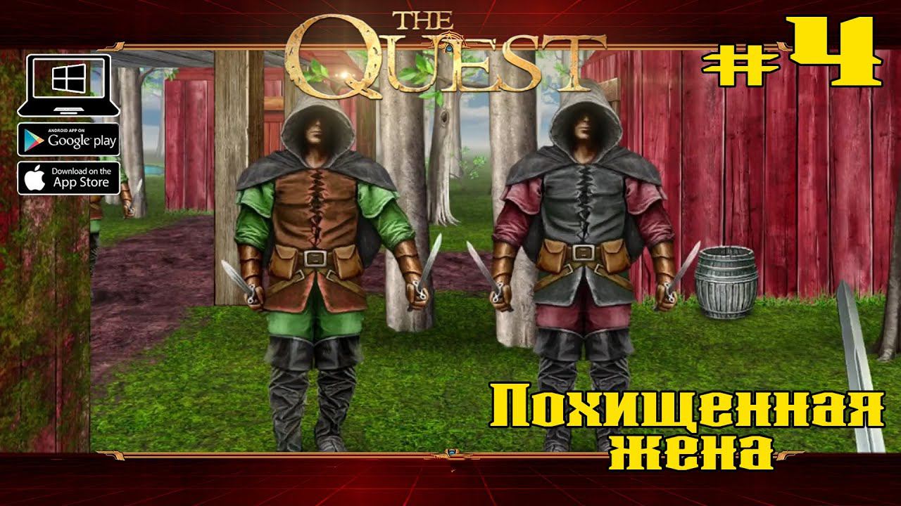 Похищенная жена ★ The Quest ★ Выпуск #4