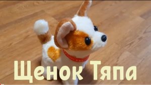 Обзор Детская игрушка собака. Интерактивная игрушка S+S Toys Собачка Тяпа 18 см.