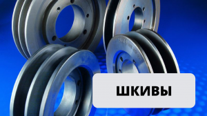 Шкивы для клиновых и зубчатых ремней! Доставка по РФ.