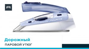 Дорожный паровой утюг Rowenta First Class DA1510F1 | Высокая эффективность в любых условиях
