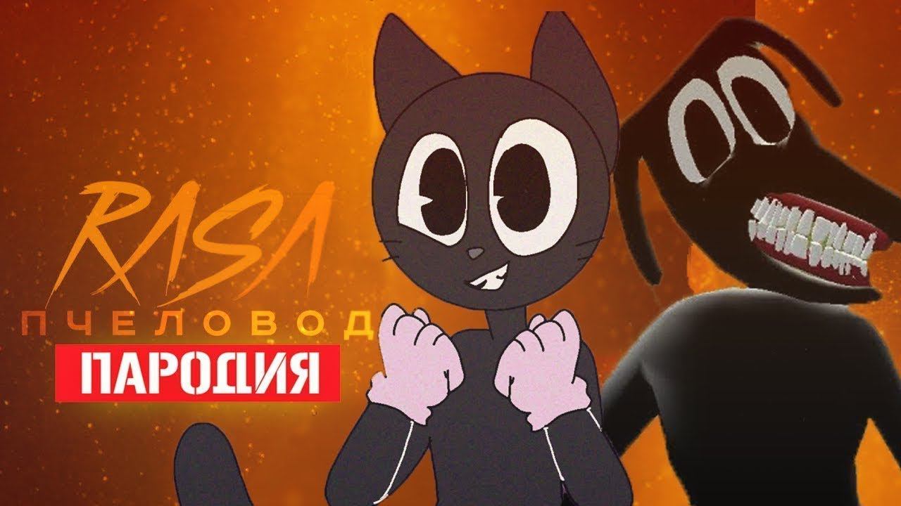 Песня Клип про ДОБРОГО CARTOON CAT ПРОТИВ CARTOON DOG Rasa - Пчеловод ПАРОДИЯ /Песня Мультяшный Кота