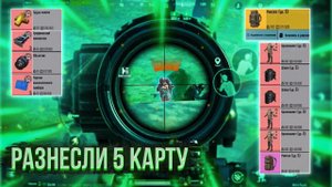 5 КАРТА | РАЗНЕСЛИ НОВУЮ КАРТУ В МЕТРО РОЯЛЬ | САМЫЙ ЛУЧШИЙ СКВАД В METRO ROYALE