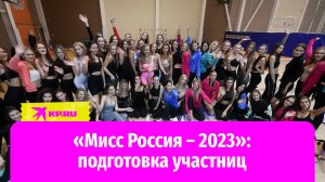 Участницы «Мисс Россия – 2023» начали подготовку к конкурсу