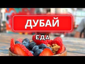 Где вкусно поесть в Дубае? Обзор еды из арабских ресторанов – завтрак, десерты, полезный фастфуд