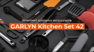 Комплект кухонных аксессуаров GARLYN Kitchen Set 42 | Всё самое необходимое - в одном наборе