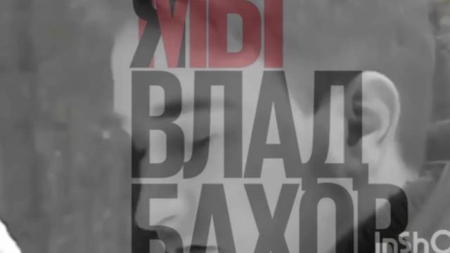 Влад Бахов 💥 когда совсем Влад ушел 💥 Кто его сдерживал ? Это были друзья ?✊ смотреть онлайн