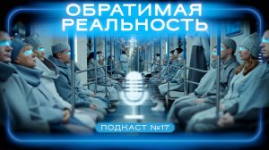 ? ОБРАТИМАЯ РЕАЛЬНОСТЬ (2022) / Подкаст №17 // Двигатель Кино