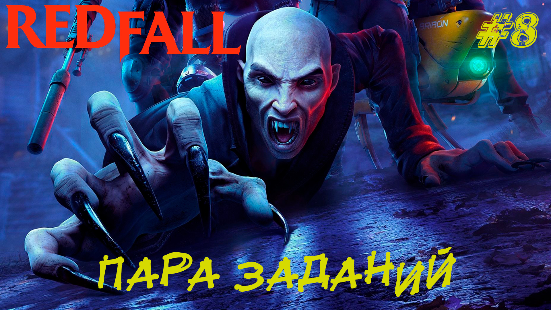 ПАРА ЗАДАНИЙ ➤ RedFall Прохождение #8