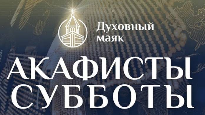 Молитва по соглашению – акафисты субботы
