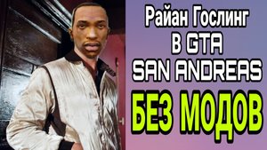 Как сделать Райана Гослинга в GTA SA без модов
