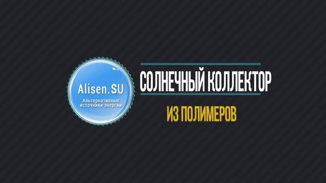 Интро к основному плейлисту "Солнечный коллектор из полимеров"