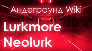 Заросли Neolurk и Lurkmore