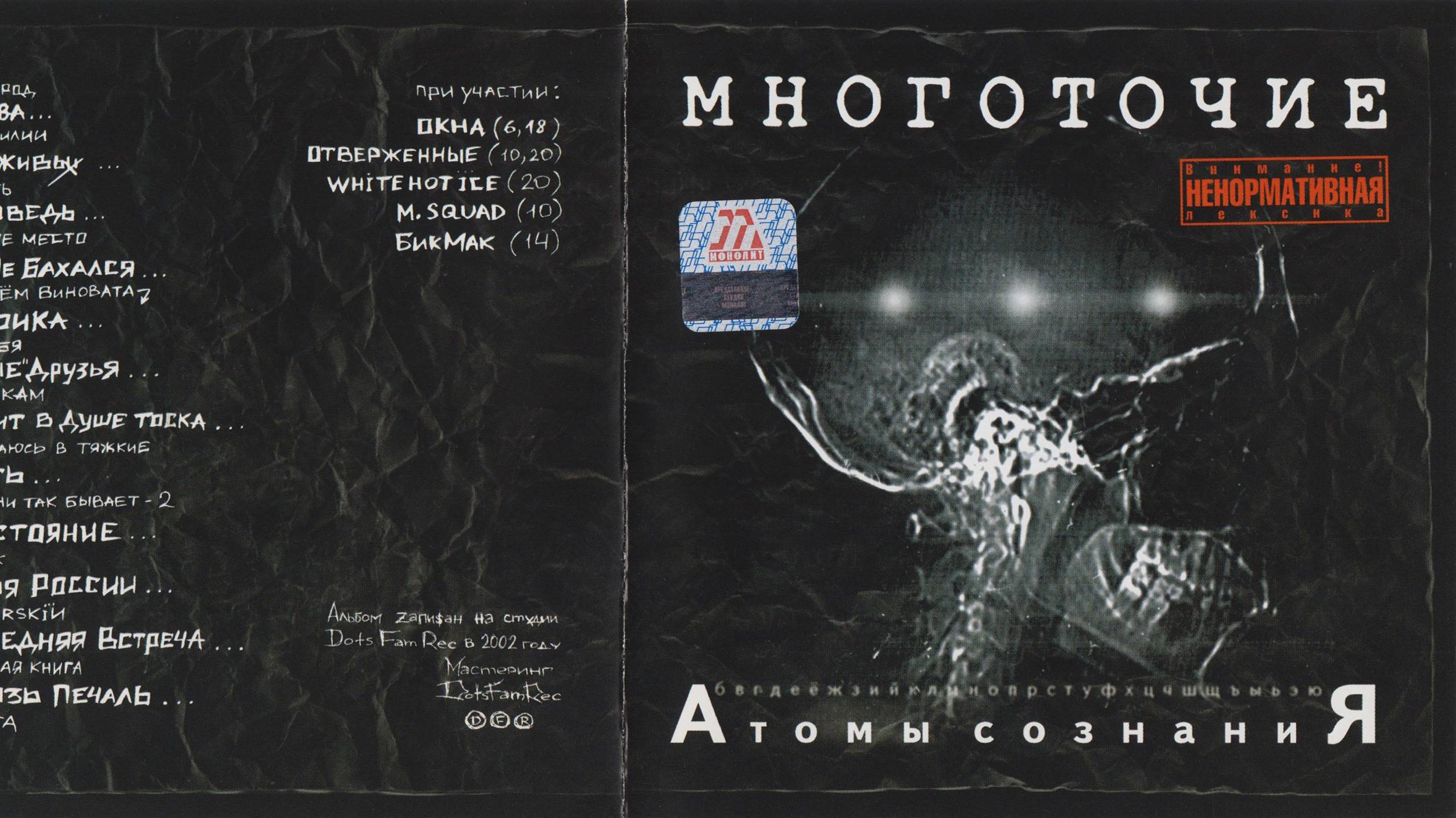 Многоточие - Атомы сознания 2002 (альбом) 