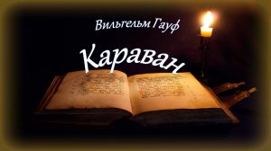 Вильгельм Гауф - Караван