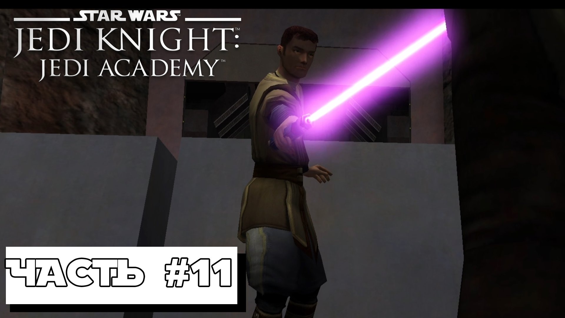 Star Wars Jedi Knight: Jedi Academy #11 ► Без комментариев