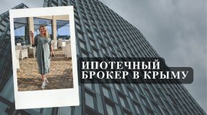 Ипотечный брокер в Крыму | Недвижимость Крыма | Крым ПМЖ