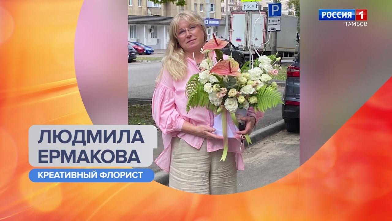 «Утро России – Тамбов». Людмила Ермакова – о Дне разноцветных букетов