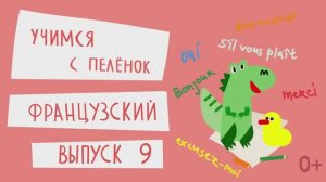 Французский язык для детей. Выпуск 9 — учимся с пеленок. Канал Маргариты Симоньян.
