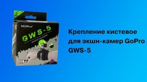 Крепление для экшн камер GoPro кистевое GWS-5