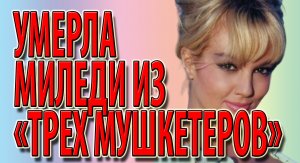 Умерла Миледи из «Трех мушкетеров»