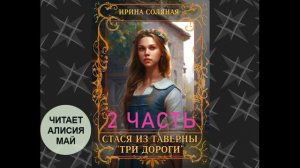 Аудиокнига "Стася из таверны "Три дороги" 2 часть