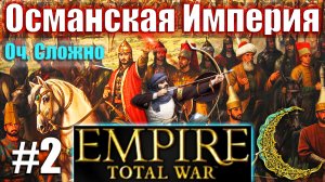 Прохождение Кампании за Османскую Империю Empire: Total War (Оч.Сложно) #2