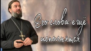 Все беды мира от незнания Писания. Отец Андрей Ткачёв