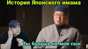 История Японского имама