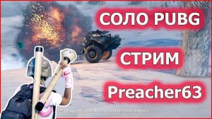 СОЛО ПАЦАНА  - PUBG СТРИМ -