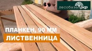 Скошенный планкен. Экстра. 90 мм. Лиственница  Лесобаза.РФ