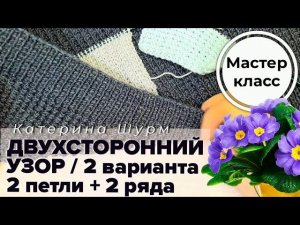 Двухсторонний узор спицами: МК одного узора - два варианта! Мастер класс  @Katerina_Shurm